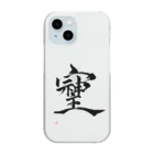 朱龍のそしじ　最強パワー文字 Clear Smartphone Case