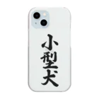 着る文字屋の小型犬 Clear Smartphone Case