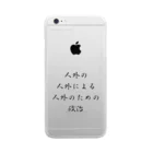 LUNARHOLIC STOREの<BASARACRACY>人外の人外による人外のための政治（漢字・黒）  Clear Smartphone Case