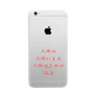 LUNARHOLIC STOREの<BASARACRACY>人外の人外による人外のための政治（漢字・赤） Clear Smartphone Case