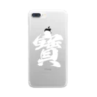 風天工房の宝の旧字体（白） Clear Smartphone Case