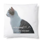 nekousagi*∩..∩のトラミ兄ちゃんは小さな公園の見守り中🐈🐾【nekousagi*∩..∩ロゴ入り】 Cushion