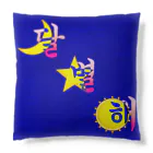 LalaHangeulの月と星と太陽と　~ハングルデザイン~ Cushion