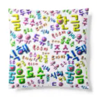 LalaHangeulの韓国の色　ぷくぷくバージョン　ハングルデザイン Cushion