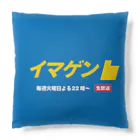 もぐちゃんねるのイマゲンクッション Cushion