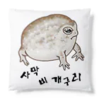 LalaHangeulの사막 비 개구리(ナマカフクラガエル)　ハングルバージョン Cushion