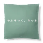  Millefy's shopのかぶりつく、キツネ Cushion