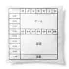 CHIKUSHOの会社での勤務スケジュールクッション Cushion