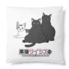 黒猫ツインズPlus 公式SHOPの黒猫ツインズPlus Cushion