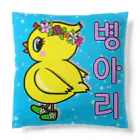 LalaHangeulのひよ子ちゃん　ハングルバージョン Cushion