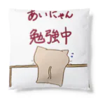 まりにゃんずのあいにゃん 勉強中 Cushion