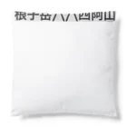 オオタニワタリの根子岳四阿山 Cushion