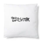 りおなり夫婦のビログ旅 公式Storeの家族大集合クッション Cushion