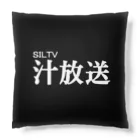 汁放送の汁放送 Cushion