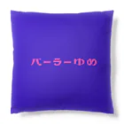 パーラーゆめの販売所のゆめ見るクッション Cushion