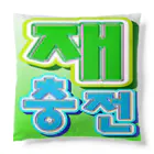 LalaHangeulの재충전 (リフレッシュ) ハングルデザイン Cushion