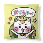 旅猫王子れぉにゃん👑😼公式(レイラ・ゆーし。)の【おかえり☆お疲れさま！】(緑×黄色)れぉにゃんクッション クッション