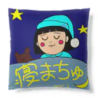 ちゃものめーこのおつかれちゃま Cushion