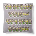 LalaHangeulの韓国の早口言葉 “醤油工場” Cushion