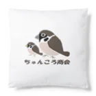 ちゅんころ商会【雀、すずめ、スズメ、野鳥、小鳥】の親子雀【ちゅんころ商会、雀、すずめ、スズメ、野鳥、小鳥】 Cushion