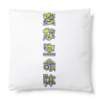 劇団ハートランド高橋亜矢子の変な生命隊 Cushion