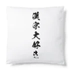 ぬくもりのグッズの外国の人に着てもらう感じな漢字 Cushion