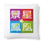 アニマル四字熟語のアニマル四字熟語シリーズ「景星鳳凰」。ジョン・ジェームズ・オーデュボン　鷲 Cushion