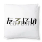 たろにいのたろにい公式グッズ Cushion