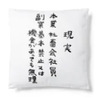 豊風本舗の理想/現実 Cushion