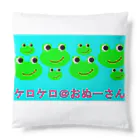 ケロケロ🐸おぬーさん💕のケロケロ＠おぬーさん Cushion