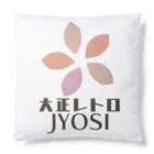 大正レトロJYOSIの大正レトロJYOSI クッション