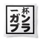 一杯ガンプラ 公式グッズの黒ロゴ アイテム Cushion