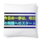 KTM_kairiの今日の一歩は、明日の飛躍へのスタート Cushion