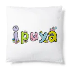 ｉｐｕｙａ(イプヤ)のむぎゅっとチョモパチョ Cushion