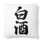 着る文字屋の白酒 Cushion