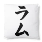 着る文字屋のラム Cushion