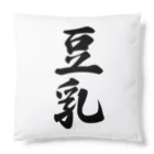 着る文字屋の豆乳 Cushion