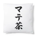 着る文字屋のマテ茶 Cushion