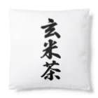 着る文字屋の玄米茶 Cushion