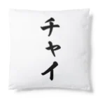 着る文字屋のチャイ Cushion