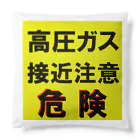 G-HERRINGの高圧ガス　接近注意 危険！ Cushion