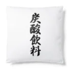 着る文字屋の炭酸飲料 Cushion