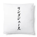 着る文字屋のリンゴジュース Cushion