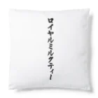 着る文字屋のロイヤルミルクティー Cushion