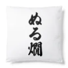 着る文字屋のぬる燗 Cushion