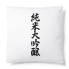 着る文字屋の純米大吟醸 Cushion