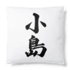 着る文字屋の小島 Cushion