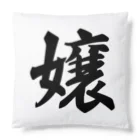 着る文字屋の嬢 Cushion