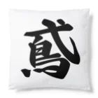 着る文字屋の鳶 Cushion