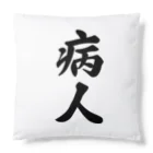 着る文字屋の病人 Cushion